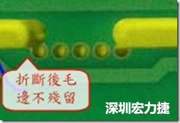郵票孔設(shè)計(jì)較佳,分板后雖然也有毛邊產(chǎn)生,但大體所有的毛邊都可以平整于成型線以內(nèi),不致造成組裝的干涉。