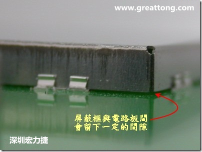 使用屏蔽夾 (shielding clip)會在屏蔽罩(shielding can)與電路板之間形成一縫隙，這道縫隙可能會高達1.0mm
