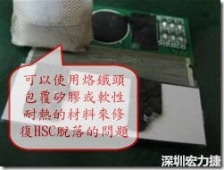 一般修復(fù)HSC連接脫落的方法最好使用原熱壓機(jī)器來重新黏接，如果沒有的時(shí)候也可以使用烙鐵頭包覆硅膠或軟性耐熱的材料來熱壓在HSC脫落處，以修復(fù)的問題連接不良的問題。