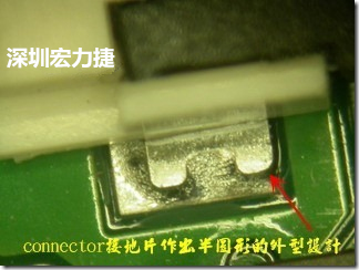 既然焊腳的側壁爬錫可以增加焊錫面積與焊錫強度，所以很多人就在接地腳(GND)的地方做文章，比如說在板對板連接器(B2B connector)兩端的接地片增加圓孔或半圓孔形狀，或是將其設計成"U"字型都有機會可以增加其焊錫強度。