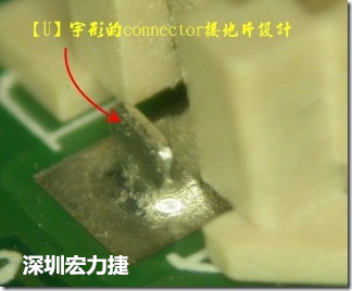 既然焊腳的側壁爬錫可以增加焊錫面積與焊錫強度，所以很多人就在接地腳(GND)的地方做文章，比如說在板對板連接器(B2B connector)兩端的接地片增加圓孔或半圓孔形狀，或是將其設計成"U"字型都有機會可以增加其焊錫強度。