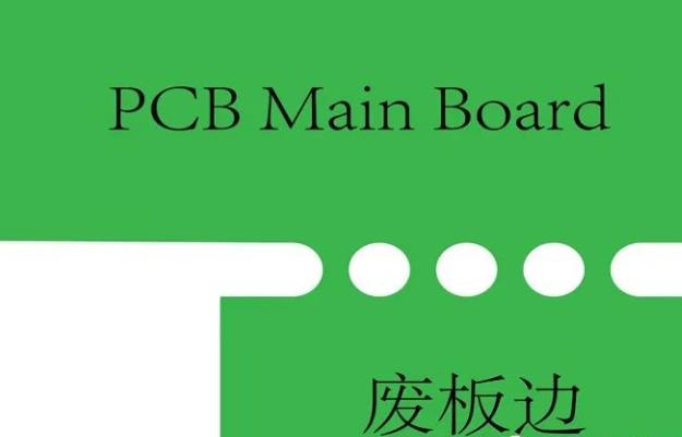 PCB工藝邊的作用、制作方式及設計要求